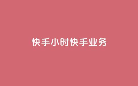 快手24小时快手业务,快手一块钱100个软件 - 抖币充值入口官网网址 抖音涨粉1000粉图片 第1张 快手24小时快手业务,快手一块钱100个软件 - 抖币充值入口官网网址 抖音涨粉1000粉图片 第1张