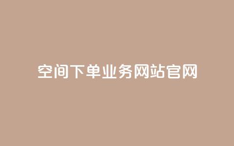 qq空间下单业务网站官网 - 全新QQ空间下单服务官方网站助您轻松购买!  第1张