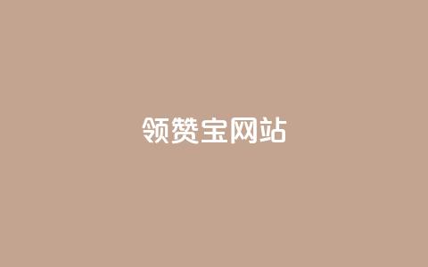 qq领赞宝网站,非凡卡盟 - 拼多多转盘刷次数网站免费 拼多多一元两刀  第1张