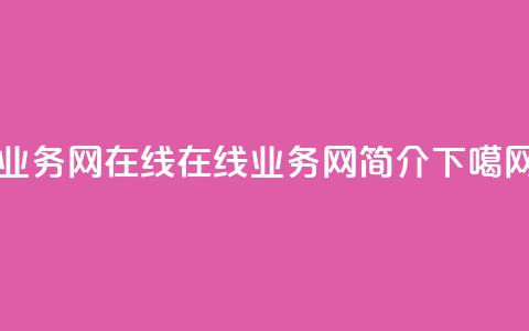 qq业务网在线 - 在线QQ业务网简介!  第1张
