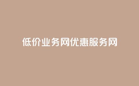 低价qq业务网(优惠QQ服务网) 第1张 低价qq业务网(优惠QQ服务网) 第1张
