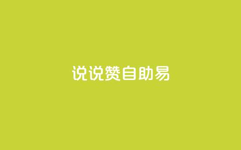 说说赞自助易,网红24小时自动下单助手 - 全网下单业务 qq怎么买空间访问量  第1张
