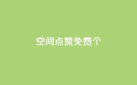 qq空间点赞免费30个,24小时自助下单云小店 - ks如何假实名认证 快手1块10000的赞软件 第1张 qq空间点赞免费30个,24小时自助下单云小店 - ks如何假实名认证 快手1块10000的赞软件 第1张