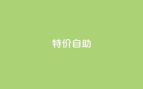 ks特价自助,ks免费业务平台便宜 - 抖音业务下单24小时平台 Ks秒单双击  第1张