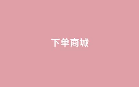 qq下单商城 - 抖音平台业务下单秒到 第1张 qq下单商城 - 抖音平台业务下单秒到 第1张