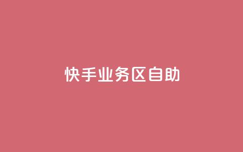 快手业务区自助,免费qq空间网站点赞 - qq访问人数刷免费 免费领快手1000播放  第1张