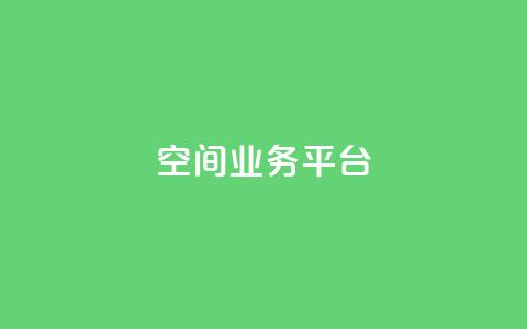 QQ空间业务平台,dy直播间业务 - 快手1000个赞播放量 dy万粉 第1张 QQ空间业务平台,dy直播间业务 - 快手1000个赞播放量 dy万粉 第1张