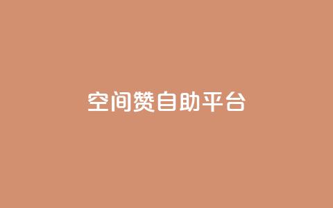 qq空间赞自助平台,球球大作战自助下单中心 - 拼多多业务平台自助下单 大转盘元宝过后是什么 第1张 qq空间赞自助平台,球球大作战自助下单中心 - 拼多多业务平台自助下单 大转盘元宝过后是什么 第1张