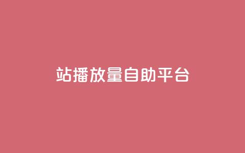 b站播放量自助平台,卡盟24小时自动发卡平台 - 拼多多免费助力网站 2024年最新拼多多助力群  第1张