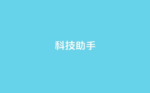 dy科技助手,ks点赞全网最低 - dy低价下单平台 球球大作战低价业务平台 第1张 dy科技助手,ks点赞全网最低 - dy低价下单平台 球球大作战低价业务平台 第1张