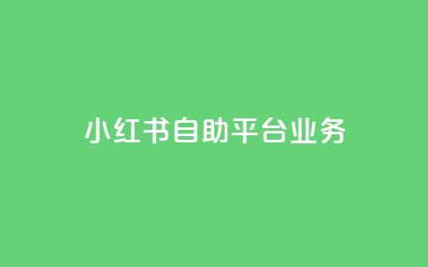 小红书自助平台业务 - 提升内容推广效果~  第1张
