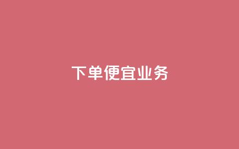 ks下单便宜业务,全网最低价卡盟 - 拼多多助力 拼多多砍一刀助力辅助 第1张 ks下单便宜业务,全网最低价卡盟 - 拼多多助力 拼多多砍一刀助力辅助 第1张