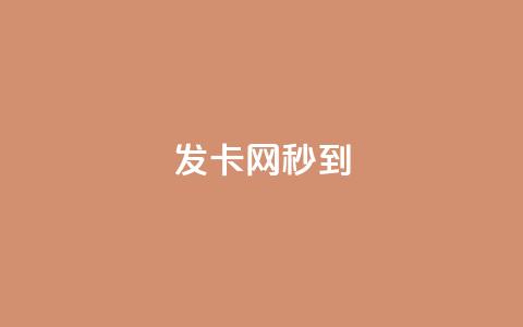 发卡网秒到,快手快币怎么提现到微信 - 自助下单24小时平台 抖音充值抖币哪里最便宜  第1张