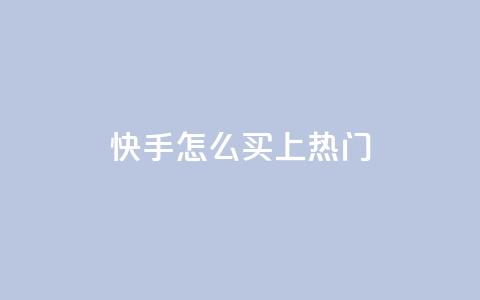 快手怎么买上热门,qq卡盟刷永久超级会员 - 卡盟24小时自动发卡平台 cfm科技直装免费 第1张 快手怎么买上热门,qq卡盟刷永久超级会员 - 卡盟24小时自动发卡平台 cfm科技直装免费 第1张