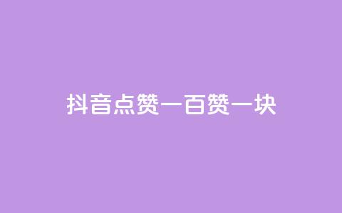 抖音点赞一百赞一块 - 抖音点赞一百个奖励一元的玩法解析~  第1张