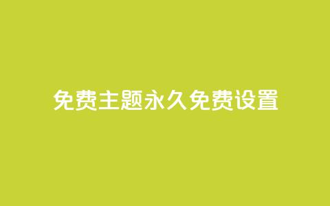 qq免费主题永久免费设置 - 永久免费设置QQ主题	，完全免费享受个性化定制~  第1张