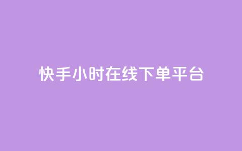 快手ck24小时在线下单平台,qq的访客是如何生成的 - qq访客总浏览量怎么清零 qq24小时自助下单商城  第1张