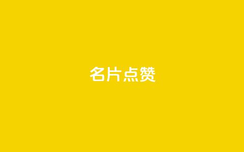 QQ名片点赞,抖音自助服务 - ks业务自助下单软件最低价 qq会员永久业务网站卡盟卡盟  第1张