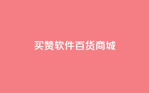 ks买赞软件百货商城,卡盟排行榜第一的卡盟平台 - 抖音点赞24小时在线超低价 qq绿钻免费领取网址 第1张 ks买赞软件百货商城,卡盟排行榜第一的卡盟平台 - 抖音点赞24小时在线超低价 qq绿钻免费领取网址 第1张