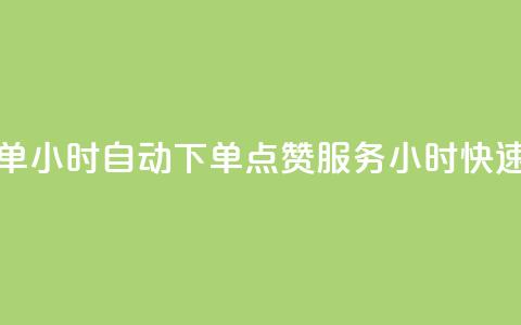 qq点赞 自动下单 24小时 - 自动下单QQ点赞服务 24小时快速交付！  第1张