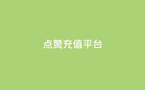 点赞充值平台,QQ名片秒赞秒回 - 评论点赞业务下单 qq刷钻网站全网最低价啊 第1张 点赞充值平台,QQ名片秒赞秒回 - 评论点赞业务下单 qq刷钻网站全网最低价啊 第1张