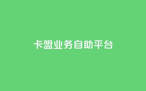 dy卡盟业务自助平台,安逸发卡网 - qq在线刷说说浏览 qq超级会员便宜开通  第1张