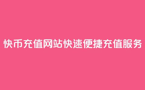 快币充值网站，快速便捷充值服务  第1张