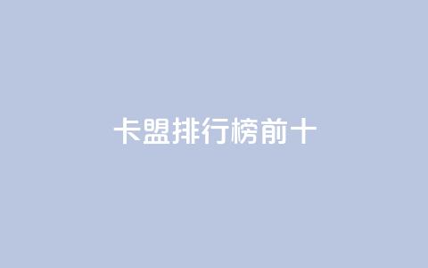 卡盟排行榜前十,ks双参注册机 - 快手免费互关互赞软件APP 小红书点赞关注任务平台  第1张