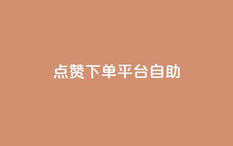 qq点赞下单平台自助,抖音24小时自助业务下单注意事项 - QQ空间浏览人数1浏览次数2 点赞关注app 第1张 qq点赞下单平台自助,抖音24小时自助业务下单注意事项 - QQ空间浏览人数1浏览次数2 点赞关注app 第1张