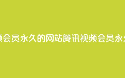 刷腾讯视频会员永久的网站(腾讯视频会员永久获取方法) 第1张 刷腾讯视频会员永久的网站(腾讯视频会员永久获取方法) 第1张