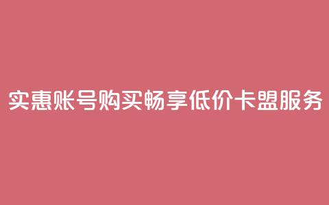 实惠QQ账号购买，畅享低价卡盟服务  第1张
