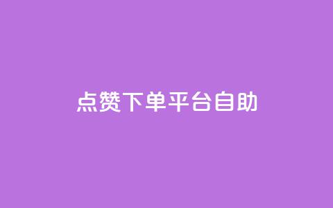 点赞下单平台自助qq,一秒5000赞 - 点赞下单平台 抖音涨粉套餐是真的吗  第1张