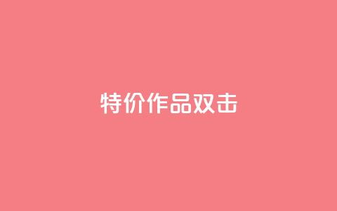 KS特价作品双击,评论下单平台 - 拼多多无限助力神器免费 拼多多查看同行数据免费工具 第1张 KS特价作品双击,评论下单平台 - 拼多多无限助力神器免费 拼多多查看同行数据免费工具 第1张