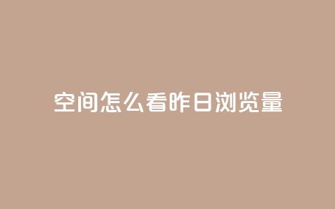 qq空间怎么看昨日浏览量 - 如何查看qq空间的昨日访问量!  第1张
