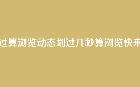qq动态几秒划过算浏览 - qq动态划过几秒算浏览?快来了解!! 第1张 qq动态几秒划过算浏览 - qq动态划过几秒算浏览?快来了解!! 第1张