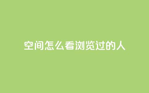 qq空间怎么看浏览过的人,卡盟平台低价 - 拼多多刀 拼多多转盘吞刀怎么解决  第1张