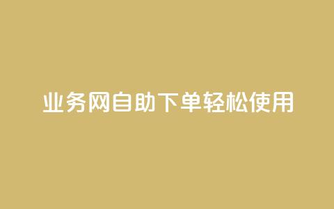QQ业务网自助下单轻松使用  第1张