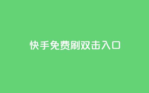 快手免费刷双击入口,qq动态免费秒赞的软件 - 拼多多专业助力 什么钢的刀最锋利耐用 第1张 快手免费刷双击入口,qq动态免费秒赞的软件 - 拼多多专业助力 什么钢的刀最锋利耐用 第1张