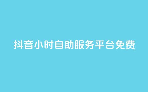 抖音24小时自助服务平台免费,快手一元10000播放量软件 - 拼多多免费助力工具1.0.5 免费版 拼多多免费领五件商品入口  第1张