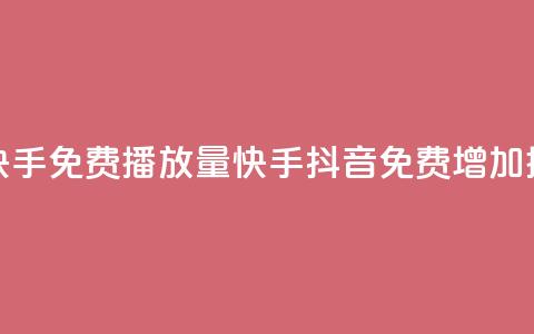 抖音快手免费播放量(快手抖音免费增加播放量) 第1张 抖音快手免费播放量(快手抖音免费增加播放量) 第1张