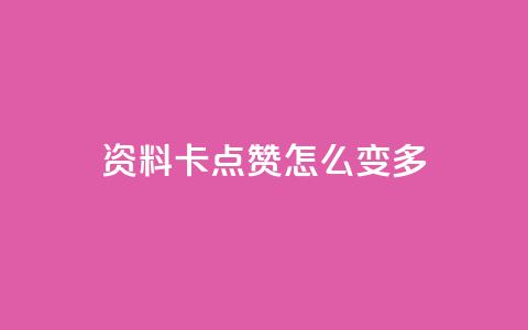 qq资料卡点赞怎么变多,qq空间说说赞20个秒到账 - 拼多多助力平台 拼多多免密支付自动下单  第1张