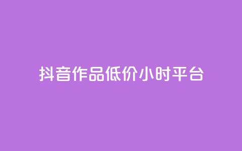 抖音作品低价24小时平台,qq空间说说赞平台真人免费 - 刷粉每天都掉粉正常吗 QQ名片1w 第1张 抖音作品低价24小时平台,qq空间说说赞平台真人免费 - 刷粉每天都掉粉正常吗 QQ名片1w 第1张