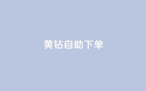qq黄钻自助下单 - QQ黄钻自助购买攻略与技巧分享~ 第1张 qq黄钻自助下单 - QQ黄钻自助购买攻略与技巧分享~ 第1张
