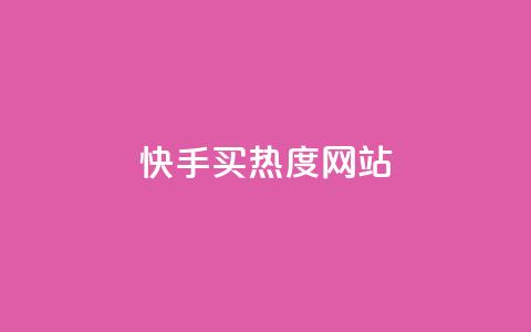 快手买热度网站 - 0.01元,小白龙马山有限责任公司,抖音涨流量池的软件叫什么 抖音业务24小时免费下单 qq点赞1毛10000赞微信支付 第1张 快手买热度网站 - 0.01元,小白龙马山有限责任公司,抖音涨流量池的软件叫什么 抖音业务24小时免费下单 qq点赞1毛10000赞微信支付 第1张