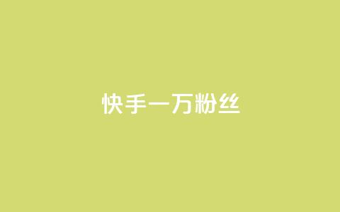 快手一万粉丝,QQ空间刷访客量的网站免费 - ks快手 抖音快手评论软件平台  第1张