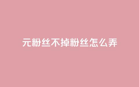 1元3000粉丝不掉粉丝怎么弄,快手点赞自助平台有哪些 - dy作品评论自助下单 qq怎么添加好友 第1张 1元3000粉丝不掉粉丝怎么弄,快手点赞自助平台有哪些 - dy作品评论自助下单 qq怎么添加好友 第1张