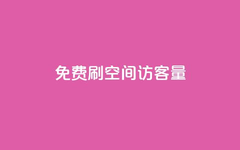免费刷1000空间访客量,qq刷钻卡盟永久网站 - 拼多多助力免费 拼多多提现600元需要多少人助力 第1张 免费刷1000空间访客量,qq刷钻卡盟永久网站 - 拼多多助力免费 拼多多提现600元需要多少人助力 第1张