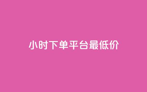 24小时下单平台最低价,dy评论下单 - 拼多多扫码助力群 闲鱼卖拼多多助力多少钱 第1张 24小时下单平台最低价,dy评论下单 - 拼多多扫码助力群 闲鱼卖拼多多助力多少钱 第1张