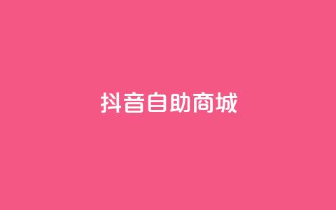 抖音自助商城,Q免密码登录器 - qq免费领取链接 QQ空间访客量增加 第1张 抖音自助商城,Q免密码登录器 - qq免费领取链接 QQ空间访客量增加 第1张