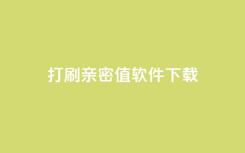 ks打call刷亲密值软件下载,24小时低价在线下单平台雷神 - 自助下单 最专业的平台 ks24h自助下单 第1张 ks打call刷亲密值软件下载,24小时低价在线下单平台雷神 - 自助下单 最专业的平台 ks24h自助下单 第1张